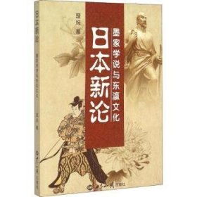 全新正版图书 新论-墨家学说与东瀛文化理纯世界知识出版社9787501247615 文化研究日本