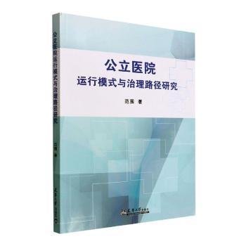 公立医院运行模式与治理路径研究