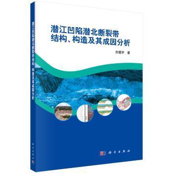 潜江凹陷潜北断裂带结构、构造及其成因分析