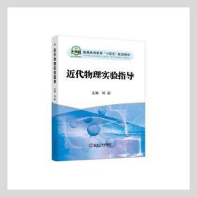 全新正版图书 近代物理实验指导何新冶金工业出版社9787502489007 物理学实验高等学校教材本科及以上