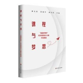 全新正版图书 课程与梦想：“真爱梦想杯”校本课程设计大赛作品崔允漷华东师范大学出版社9787576029765