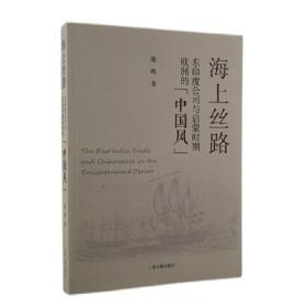 海上丝路：东印度公司与启蒙时期欧洲的“中国风”