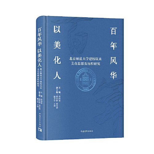 百年风华 以美化人——北京师范大学建校以来美育思想及历程研究 文教学生读物 肖向荣等 新华正版