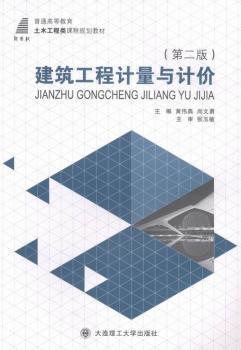 全新正版图书 建筑工程计量与计价黄伟典大连理工大学出版社9787561184974 建筑工程计量高等教育教材