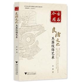 古为今用：良渚文化玉器纹饰艺术（32开平装 全1册）