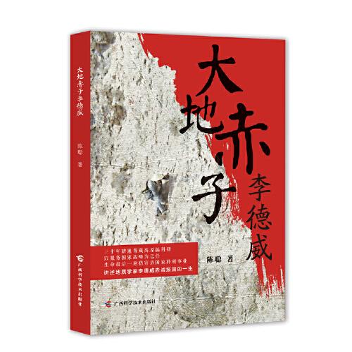 大地赤子李德威（我国著名地质学家、全国优秀教师李德威赤诚报国的故事）