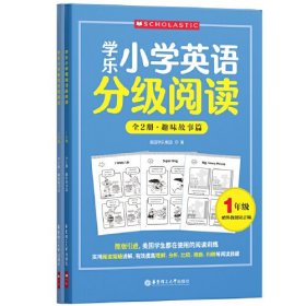 学乐小学英语分级阅读（1年级）（全两册）