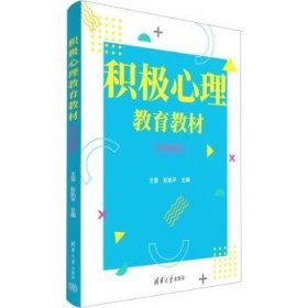 全新正版图书 积极心理教育教材（学龄前版）王莹清华大学出版社9787302634195
