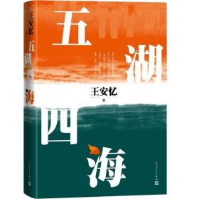 五湖四海王安忆最新长篇小说