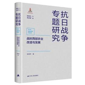 抗日战争专题研究第六辑战时经济与社会---战时西部农业改造与发展（精装）