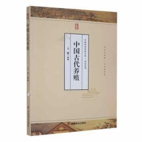 全新正版图书 中国古代养殖王俊中国商业出版社9787504485632