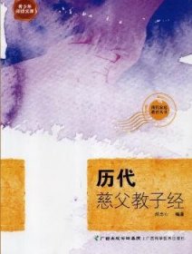 全新正版图书 历代慈父教子赵忠心广西科学技术出版社9787805655611 家庭教育经验中国