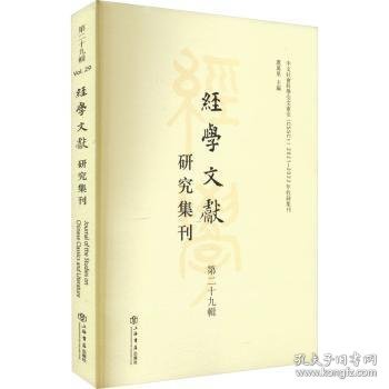 全新正版图书 学文献研究集刊 第二十九辑虞萬里上海书店出版社9787545822861