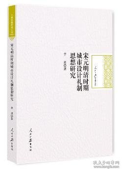 全新正版图书 宋元明清时期城市设计礼制思想研究李进人民社9787511543547 城市规划建筑设计研究中国宋元时