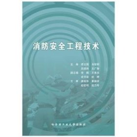 全新正版图书 消防工程技术谭立国哈尔滨工业大学出版社9787560360300 消防技术