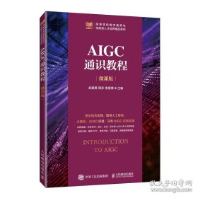 aigc通识教程 微课版 大中专公共计算机