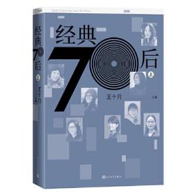 经典70后（上下，呈现70后作家的实力面貌）