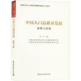 全新正版图书 中国人口高质量发展:形势与对策林宝中国社会科学出版社9787522728896