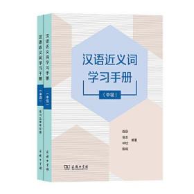 汉语近义词学习手册（中级）