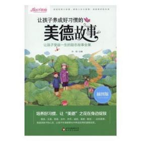 全新正版图书 让孩子养成好美德故事孙锐北京教育出版社9787552270280