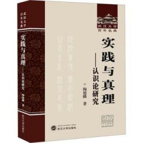 实践与真理:认识论研究 陶德麟 武汉大学出版社 9787307240742