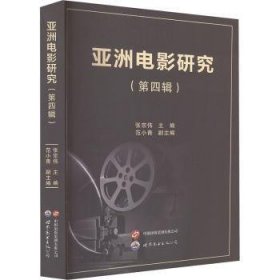 全新正版图书 《亚洲电影研究》（第四辑）张宗伟世界图书出版西安有限公司9787523211472