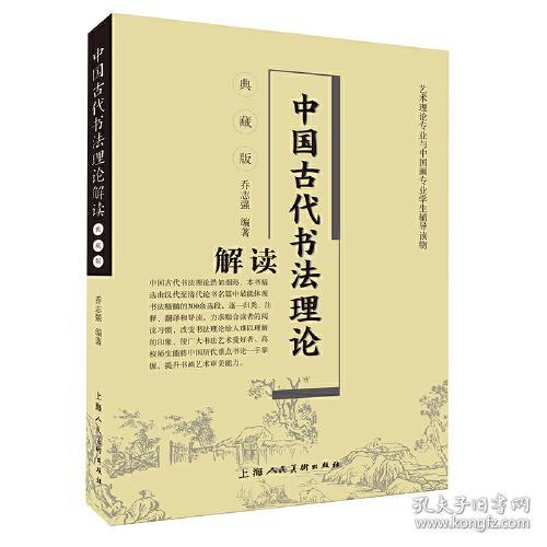 中国古代书法理论解读：典藏版