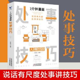 1分钟漫画处事技巧每天懂一点为人处事社交礼仪沟通智慧书情商表达人际交往为人处事语言表达能力正版