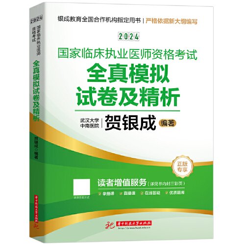 2024 国家临床执业医师资格考试全真模拟试卷及精析