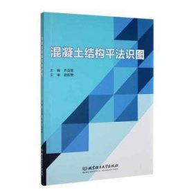 全新正版图书 混凝土结构平法识图齐亚丽北京理工大学出版社有限责任公司9787576325348