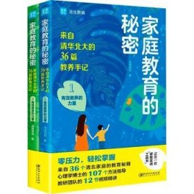 全新正版图书 家庭教育的秘密(全两册)闻道清北江西社9787548086673