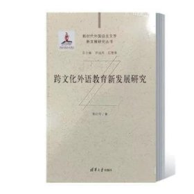 全新正版图书 跨文化外语教育新发展研究张红玲清华大学出版社9787302623380