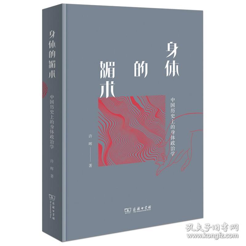 身体的媚术：中国历史上的身体政治学