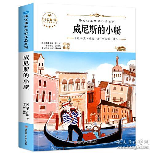 语文课本作家作品系列：威尼斯小艇ISBN9787558553042北方妇女儿童出版社A05-4-2