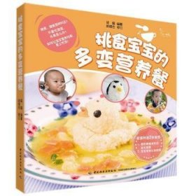 全新正版图书 挑食宝宝的多变营养餐-超值附送2张挂图采薇中国轻工业出版社9787501994151 婴幼儿食谱