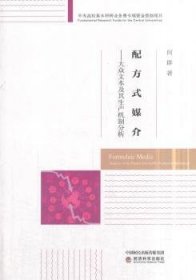 全新正版图书 配方式媒介:大众文本及其生产机制分析:analysis of the popular text and its production mechanism何群经济科学出版社9787514189506