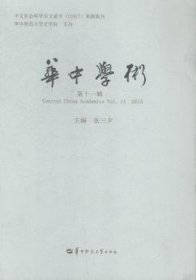 全新正版图书 华中学术:第十一辑:Vol.11 15张三夕华中师范大学出版社9787562269786 社会科学文集青年