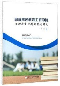 全新正版图书 高校思想政治工作中的心理教育机制的构建研究邹泉辽宁大学出版社有限责任公司9787561095447