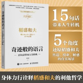 奇迹般的语言:15句话带来人生转机:明日からすぐ役立つ15の言叶