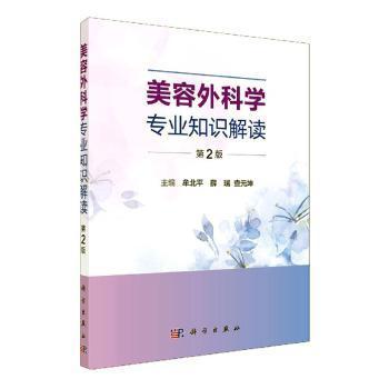 全新正版图书 美容外科学专业知识解读(第2版)牟北平科学出版社9787030665751 美容术研究普通大众