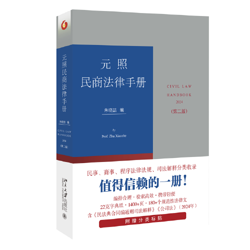 元照民商法律手册（第二版）增补时新的立法和司法解释及部分实践中前版未收录的规范性法律文件 朱晓喆编