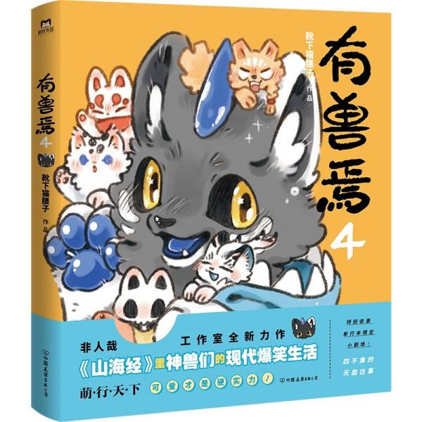 磨铁：有兽焉4-55元