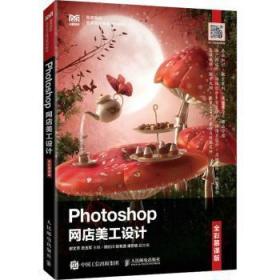 全新正版图书 Photoshop网店美工设计（全彩慕课版）谢文芳人民邮电出版社9787115601292