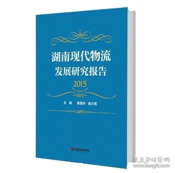 全新正版图书 湖南现代物流发展研究报告15黄福华中国财富出版社9787504761941