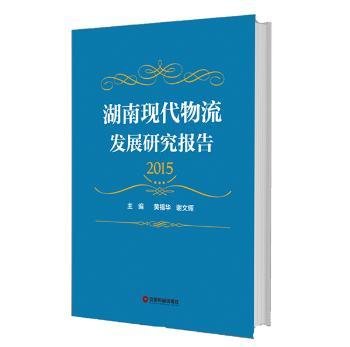 全新正版图书 湖南现代物流发展研究报告15黄福华中国财富出版社9787504761941