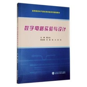 全新正版图书 数字电路实验与设计夏义全武汉大学出版社9787307137226