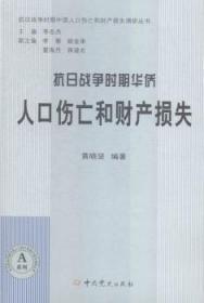 全新正版图书 抗日战争时期华侨人口伤亡和财产损失黄晓坚中史出版社9787509832295 抗日战争华侨损失调查中国