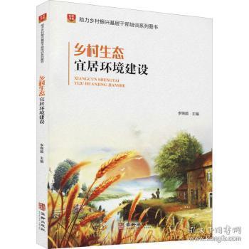 全新正版图书 乡村生态宜居环境建设李锦顺华龄出版社9787516921494