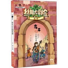 全新正版图书 丝路大冒险(第7册库车之古国乐谱)/丝路书香书系王柳广东有限公司9787558325526 儿童小说长篇小说中国当代岁