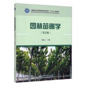 全新正版图书 园林苗圃学成仿云中国林业出版社9787521901986